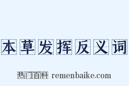 本草发挥反义词是什么意思的图片